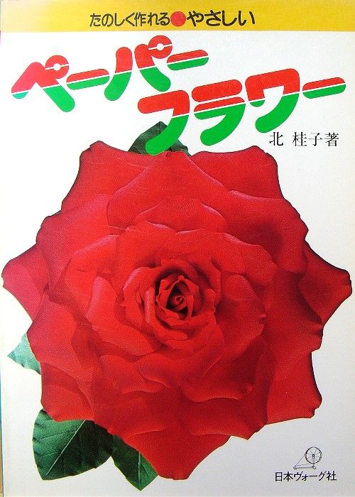 Beautiful Paper Flower/Japanese Craft Pattern Book/791  