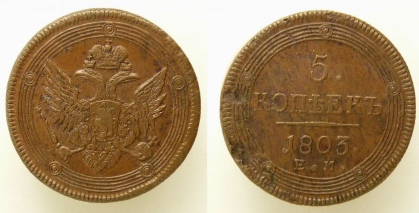 Russia ImperAlexander I 1803 EM 5 Kop High Grade N42  