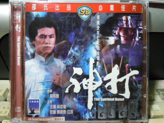 HK Edit)The Spiritual Boxer(2VCD)~EngSub Shaw Brothers  