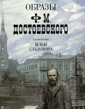 Dostoyevsky  Glazunov Illustrations Dostoyevski RUSSIAN  